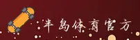半岛官方网站